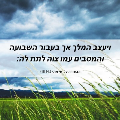 Picture 06 - הבשורה על־פי מתי 14:9 HEB - ויעצב המלך אך בעבור השבועה - Bible Verse Picture