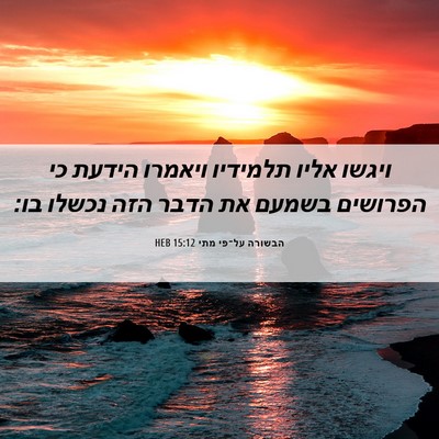 Picture 06 - הבשורה על־פי מתי 15:12 HEB - ויגשו אליו תלמידיו ויאמרו - Bible Verse Picture