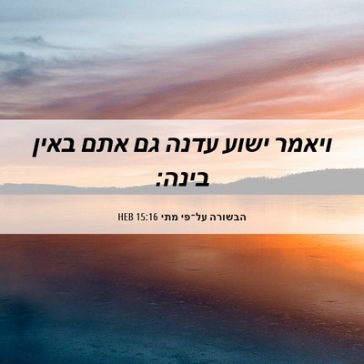 Picture 06 - הבשורה על־פי מתי 15:16 HEB - ויאמר ישוע עדנה גם אתם באין - Bible Verse Picture