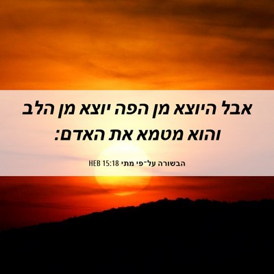 Picture 06 - הבשורה על־פי מתי 15:18 HEB - אבל היוצא מן הפה יוצא מן - Bible Verse Picture