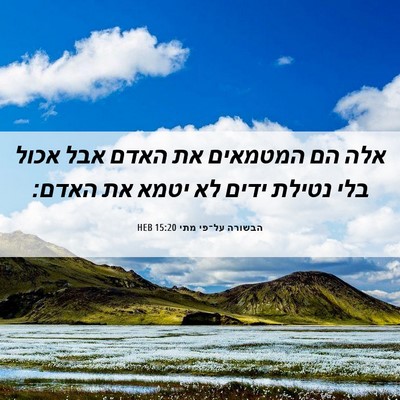 Picture 06 - הבשורה על־פי מתי 15:20 HEB - אלה הם המטמאים את האדם אבל - Bible Verse Picture