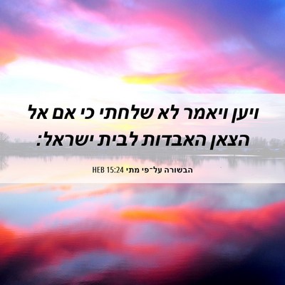 Picture 06 - הבשורה על־פי מתי 15:24 HEB - ויען ויאמר לא שלחתי כי אם - Bible Verse Picture