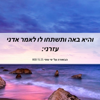 Picture 06 - הבשורה על־פי מתי 15:25 HEB - והיא באה ותשתחו לו לאמר - Bible Verse Picture
