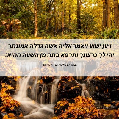 Picture 06 - הבשורה על־פי מתי 15:28 HEB - ויען ישוע ויאמר אליה אשה - Bible Verse Picture