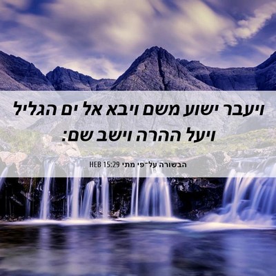 Picture 06 - הבשורה על־פי מתי 15:29 HEB - ויעבר ישוע משם ויבא אל ים - Bible Verse Picture