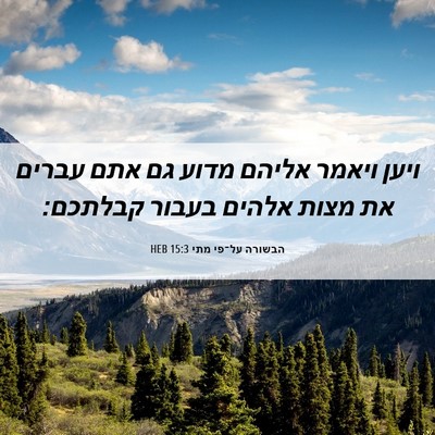 Picture 06 - הבשורה על־פי מתי 15:3 HEB - ויען ויאמר אליהם מדוע גם - Bible Verse Picture