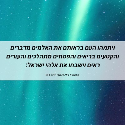 Picture 06 - הבשורה על־פי מתי 15:31 HEB - ויתמהו העם בראותם את - Bible Verse Picture