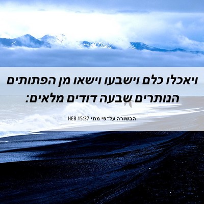 Picture 06 - הבשורה על־פי מתי 15:37 HEB - ויאכלו כלם וישבעו וישאו מן - Bible Verse Picture
