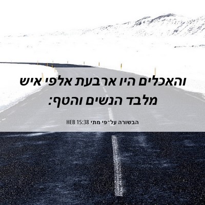 Picture 06 - הבשורה על־פי מתי 15:38 HEB - והאכלים היו ארבעת אלפי איש - Bible Verse Picture