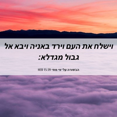 Picture 06 - הבשורה על־פי מתי 15:39 HEB - וישלח את העם וירד באניה - Bible Verse Picture