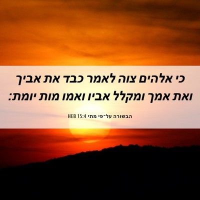 Picture 06 - הבשורה על־פי מתי 15:4 HEB - כי אלהים צוה לאמר כבד את - Bible Verse Picture