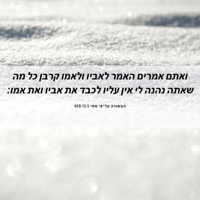 Picture 06 - הבשורה על־פי מתי 15:5 HEB - ואתם אמרים האמר לאביו - Bible Verse Picture