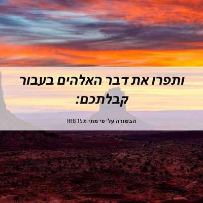 Picture 06 - הבשורה על־פי מתי 15:6 HEB - ותפרו את דבר האלהים בעבור - Bible Verse Picture