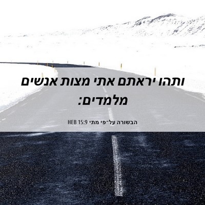 Picture 06 - הבשורה על־פי מתי 15:9 HEB - ותהו יראתם אתי מצות אנשים - Bible Verse Picture