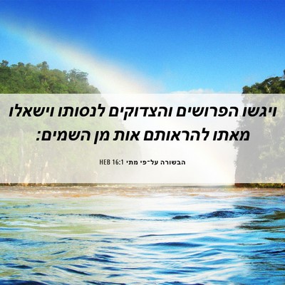 Picture 06 - הבשורה על־פי מתי 16:1 HEB - ויגשו הפרושים והצדוקים - Bible Verse Picture