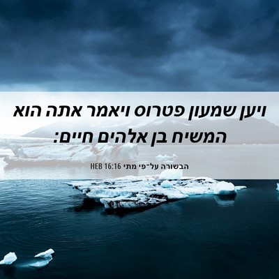 Picture 06 - הבשורה על־פי מתי 16:16 HEB - ויען שמעון פטרוס ויאמר אתה - Bible Verse Picture