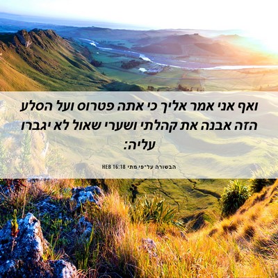 Picture 06 - הבשורה על־פי מתי 16:18 HEB - ואף אני אמר אליך כי אתה - Bible Verse Picture