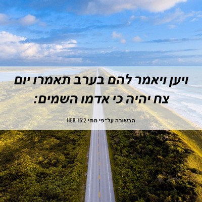 Picture 06 - הבשורה על־פי מתי 16:2 HEB - ויען ויאמר להם בערב תאמרו - Bible Verse Picture