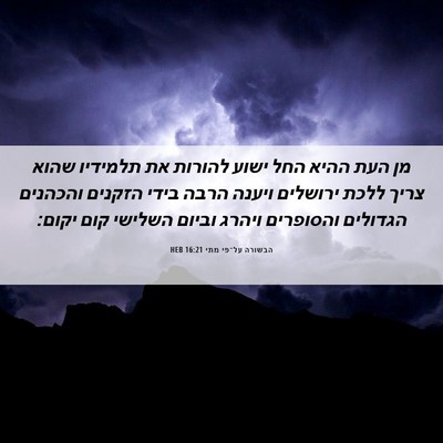 Picture 06 - הבשורה על־פי מתי 16:21 HEB - מן העת ההיא החל ישוע להורות - Bible Verse Picture