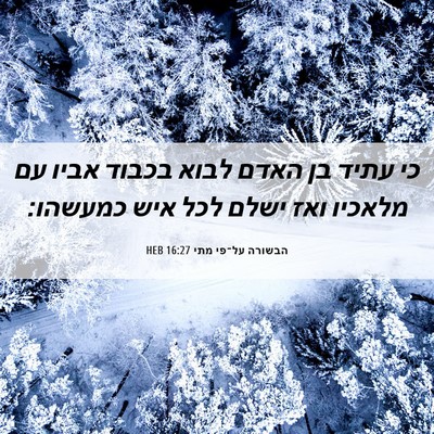 Picture 06 - הבשורה על־פי מתי 16:27 HEB - כי עתיד בן האדם לבוא בכבוד - Bible Verse Picture