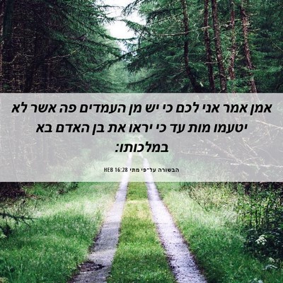 Picture 06 - הבשורה על־פי מתי 16:28 HEB - אמן אמר אני לכם כי יש מן - Bible Verse Picture
