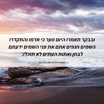 Picture 06 - הבשורה על־פי מתי 16:3 HEB - ובבקר תאמרו היום סער כי - Bible Verse Picture
