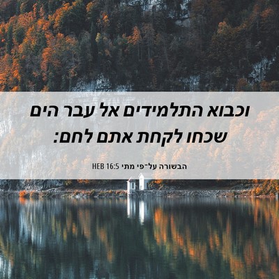Picture 06 - הבשורה על־פי מתי 16:5 HEB - וכבוא התלמידים אל עבר הים - Bible Verse Picture