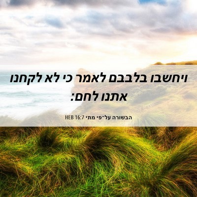 Picture 06 - הבשורה על־פי מתי 16:7 HEB - ויחשבו בלבבם לאמר כי לא - Bible Verse Picture