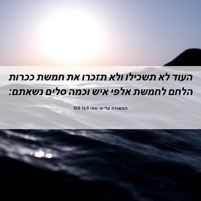 Picture 06 - הבשורה על־פי מתי 16:9 HEB - העוד לא תשכילו ולא תזכרו את - Bible Verse Picture