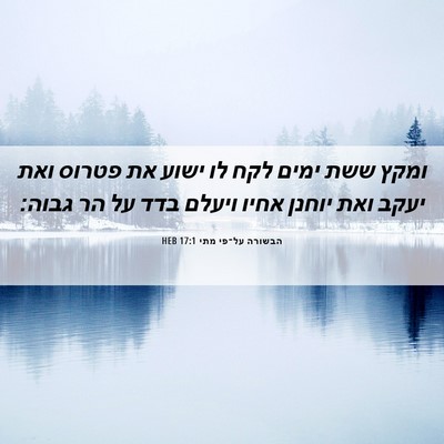 Picture 06 - הבשורה על־פי מתי 17:1 HEB - ומקץ ששת ימים לקח לו ישוע - Bible Verse Picture