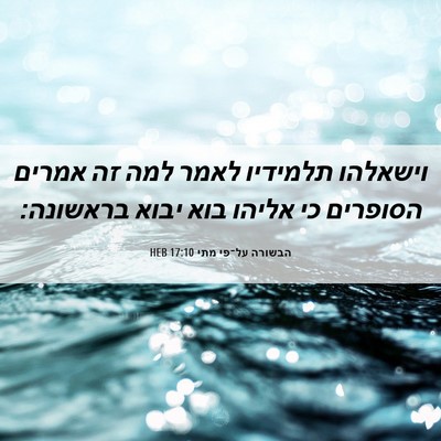 Picture 06 - הבשורה על־פי מתי 17:10 HEB - וישאלהו תלמידיו לאמר למה - Bible Verse Picture