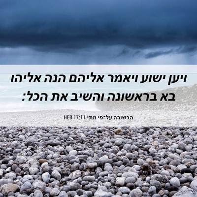 Picture 06 - הבשורה על־פי מתי 17:11 HEB - ויען ישוע ויאמר אליהם הנה - Bible Verse Picture