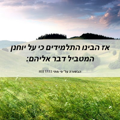 Picture 06 - הבשורה על־פי מתי 17:13 HEB - אז הבינו התלמידים כי על - Bible Verse Picture