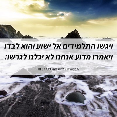 Picture 06 - הבשורה על־פי מתי 17:19 HEB - ויגשו התלמידים אל ישוע - Bible Verse Picture