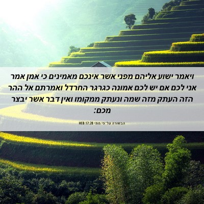 Picture 06 - הבשורה על־פי מתי 17:20 HEB - ויאמר ישוע אליהם מפני אשר - Bible Verse Picture