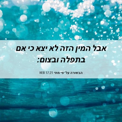 Picture 06 - הבשורה על־פי מתי 17:21 HEB - אבל המין הזה לא יצא כי אם - Bible Verse Picture