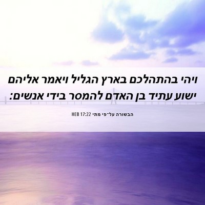Picture 06 - הבשורה על־פי מתי 17:22 HEB - ויהי בהתהלכם בארץ הגליל - Bible Verse Picture
