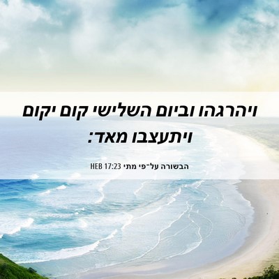 Picture 06 - הבשורה על־פי מתי 17:23 HEB - ויהרגהו וביום השלישי קום - Bible Verse Picture