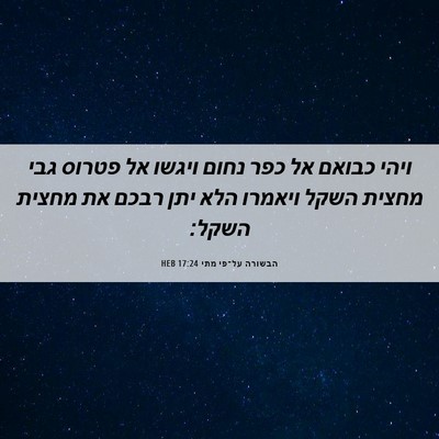 Picture 06 - הבשורה על־פי מתי 17:24 HEB - ויהי כבואם אל כפר נחום - Bible Verse Picture