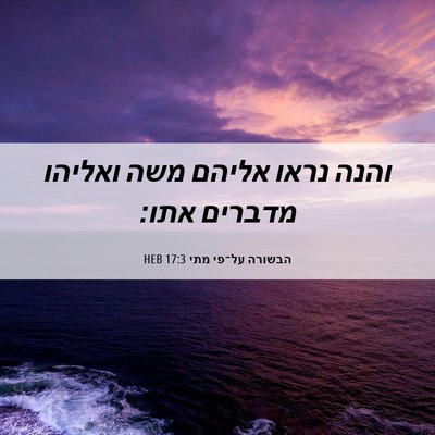 Picture 06 - הבשורה על־פי מתי 17:3 HEB - והנה נראו אליהם משה ואליהו - Bible Verse Picture