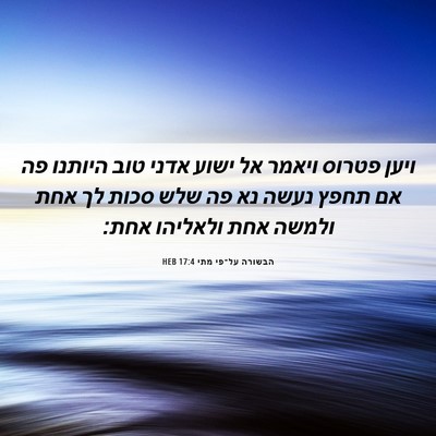 Picture 06 - הבשורה על־פי מתי 17:4 HEB - ויען פטרוס ויאמר אל ישוע - Bible Verse Picture