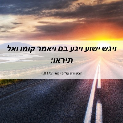 Picture 06 - הבשורה על־פי מתי 17:7 HEB - ויגש ישוע ויגע בם ויאמר - Bible Verse Picture