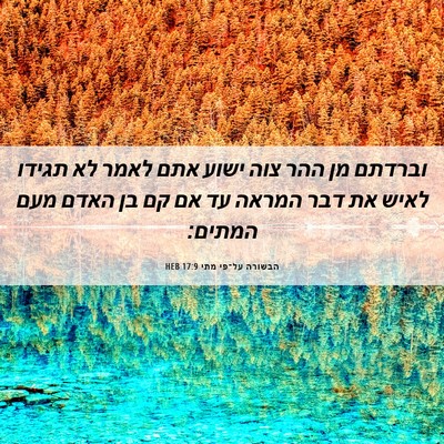 Picture 06 - הבשורה על־פי מתי 17:9 HEB - וברדתם מן ההר צוה ישוע אתם - Bible Verse Picture