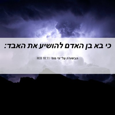 Picture 06 - הבשורה על־פי מתי 18:11 HEB - כי בא בן האדם להושיע את - Bible Verse Picture