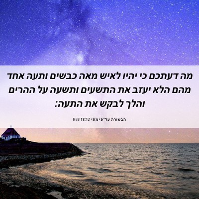 Picture 06 - הבשורה על־פי מתי 18:12 HEB - מה דעתכם כי יהיו לאיש מאה - Bible Verse Picture