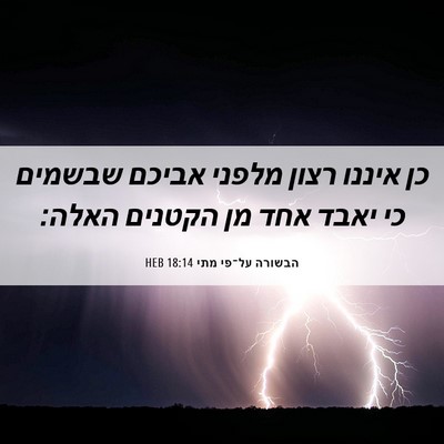 Picture 06 - הבשורה על־פי מתי 18:14 HEB - כן איננו רצון מלפני אביכם - Bible Verse Picture