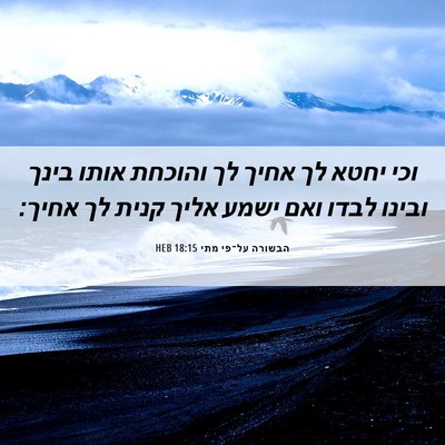 Picture 06 - הבשורה על־פי מתי 18:15 HEB - וכי יחטא לך אחיך לך והוכחת - Bible Verse Picture