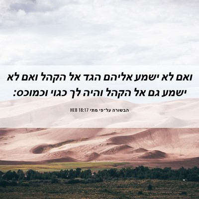 Picture 06 - הבשורה על־פי מתי 18:17 HEB - ואם לא ישמע אליהם הגד אל - Bible Verse Picture