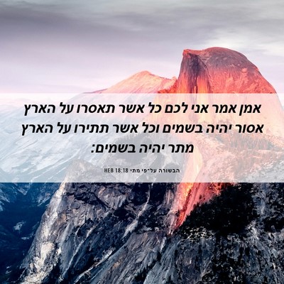 Picture 06 - הבשורה על־פי מתי 18:18 HEB - אמן אמר אני לכם כל אשר - Bible Verse Picture