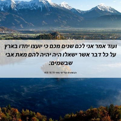 Picture 06 - הבשורה על־פי מתי 18:19 HEB - ועוד אמר אני לכם שנים מכם - Bible Verse Picture